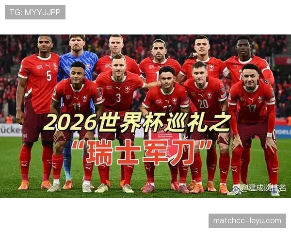 瑞士结束2026世界杯征程:从小组赛到八强的比赛历程