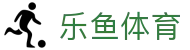 LEYU乐鱼官网首页 - 体育赛事聚合娱乐平台